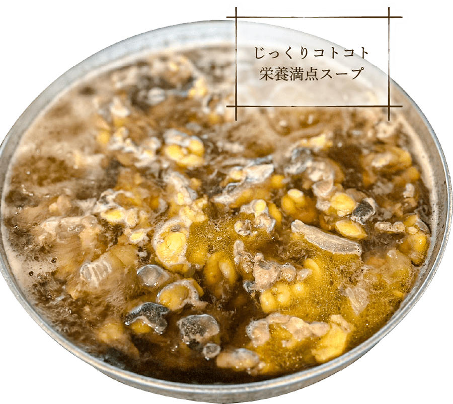 じっくりコトコト栄養満点スープ